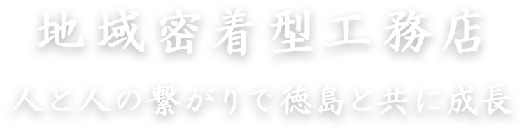 地域密着型工務店|人と人との繋がりで徳島市と共に成長